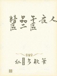 精品午夜人妻一区二区