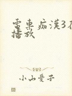 电车痴汉3在线播放