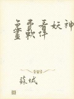 免费看妖神记漫画软件