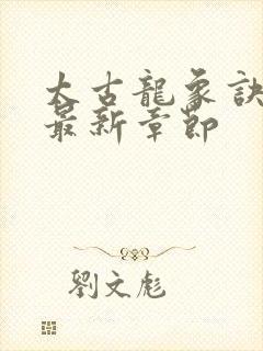 太古龙象诀免费最新章节