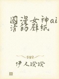 国漫女神ai高清的壁纸
