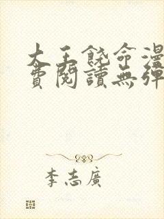 大王饶命漫画免费阅读无弹窗