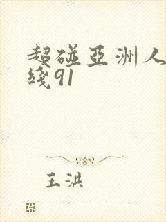 超碰亚洲人妻在线91