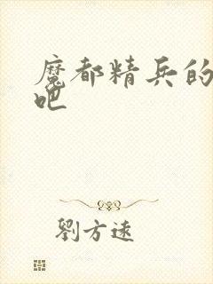 魔都精兵的奴隶吧封面