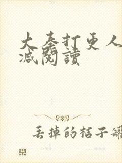 大奉打更人无删减阅读