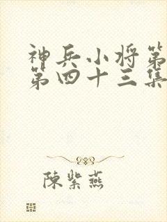 神兵小将第一季第四十三集