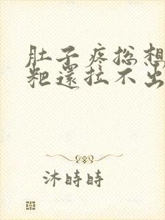 肚子疼总想拉粑粑还拉不出来