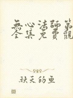 无心法师第4季全集免费观看