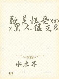 欧美性受xxxx黑人猛交88