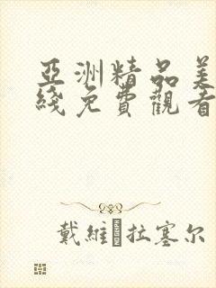 亚洲精品美女在线免费观看