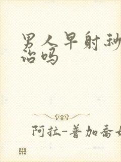 男人早射秒射能治吗