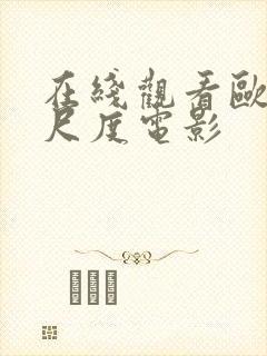 在线观看欧美大尺度电影