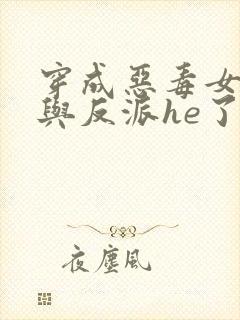 穿成恶毒女配后与反派he了