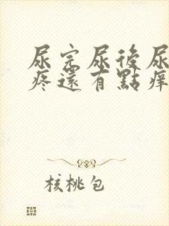 尿完尿后尿道口疼还有点痒痛