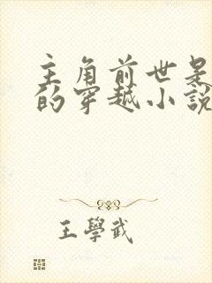 主角前世是杀手的穿越小说