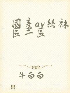 国产av丝袜一区二区封面