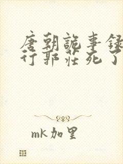 唐朝诡事录之西行郭庄死了没封面