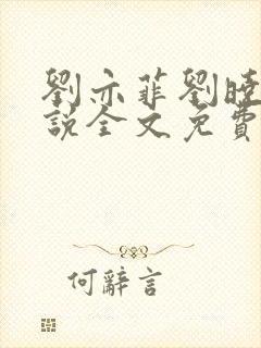 刘亦菲刘晓莉小说全文免费阅读