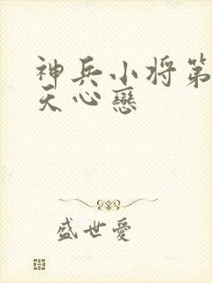 神兵小将第三季天心恋