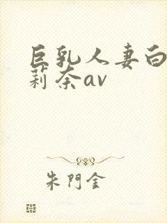 巨乳人妻白石茉莉奈av