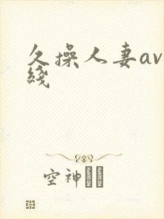 久操人妻av在线封面