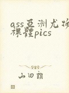 ass亚洲尤物裸体pics
