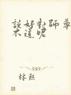 说好对师尊大逆不道呢封面