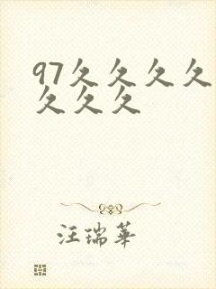 97久久久久久久久久