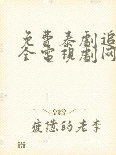 免费泰剧追剧大全电视剧网站