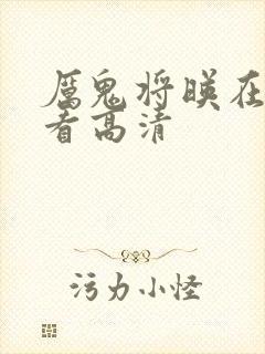 厉鬼将映在线观看高清