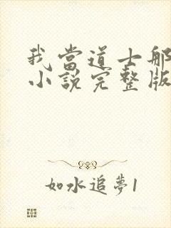 我当道士那些年小说完整版txt封面