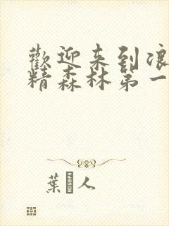 欢迎来到浪荡妖精森林第一集樱花动漫