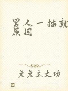 男人一插就射的原因