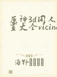 原神3d同人动画大全vicineko