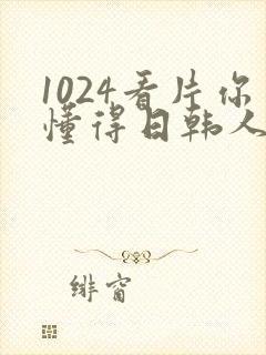 1024看片你懂得日韩人妻日韩