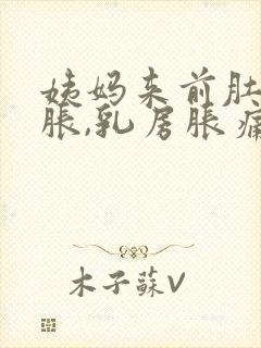 姨妈来前肚子坠胀,乳房胀痛