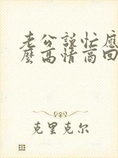 老公说忙应该怎么高情商回复