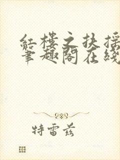 红楼之扶摇河山笔趣阁在线阅读