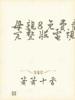 母亲8免费观看完整版电视剧高清