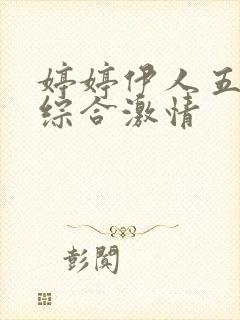 婷婷伊人五月天综合激情