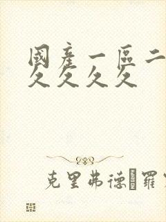 国产一区二区久久久久久