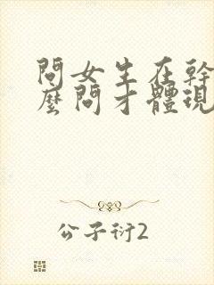 问女生在干嘛怎么问才体现出高情商封面