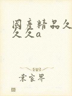 国产精品久久久久久a封面