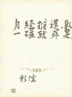 月经推迟,乳头一碰就疼是什么原因封面