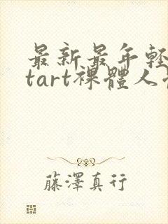 最新最年轻metart裸体人体封面