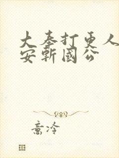 大奉打更人许七安斩国公