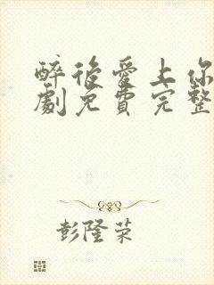 醉后爱上你2泰剧免费完整版