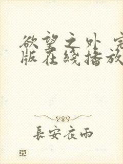 欲望之外 完整版在线播放