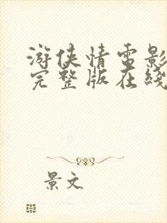 游侠情电影免费完整版在线观看粤语