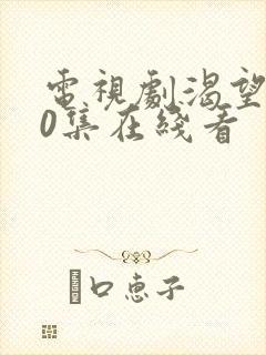 电视剧渴望第50集在线看